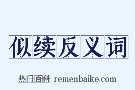 似续反义词是什么意思的图片